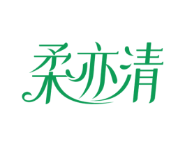 柔亦清 第03类化妆品商标转让 注册号78295575