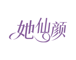 她仙颜 第03类化妆品商标转让 注册号78065162