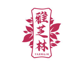雅芝林