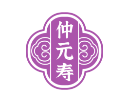 仲元寿 第30类小食配料商标转让 注册号77969113