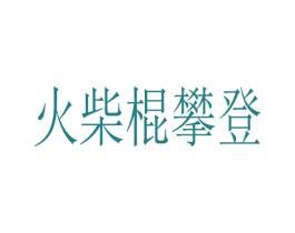 火柴棍攀登 第25类服装鞋帽商标转让 注册号77588386