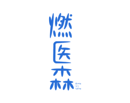 燃医森 第05类医药商标转让 注册号77977653