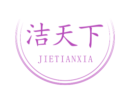 洁天下 第03类化妆品商标转让 注册号68059359