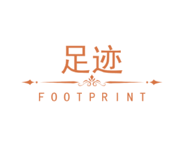 足迹 FOOTPRINT 第18类皮革箱包商标转让 注册号64609295