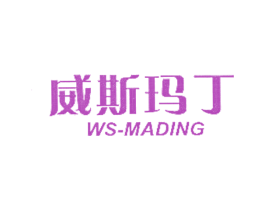 威斯玛丁 WS-MADING 第25类服装鞋帽商标转让 注册号12617407