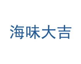 海味大吉 第43类餐饮酒店商标转让 注册号41550008