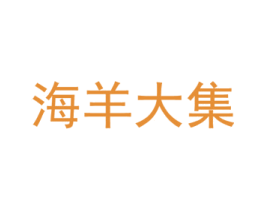 海羊大集 第35类广告贸易商标转让 注册号41542705