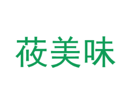 莜美味