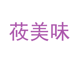 莜美味 第30类小食配料商标转让 注册号54643831