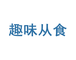 趣味从食 第29类食品商标转让 注册号54910521