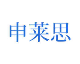 申莱思 第25类服装鞋帽商标转让 注册号77575576