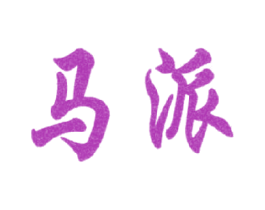 马派 第30类小食配料商标转让 注册号14637756