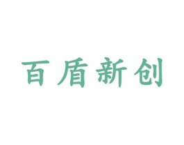 百盾新创 第10类医疗器械商标转让 注册号15893793