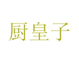 厨皇子 第03类化妆品商标转让 注册号69417752