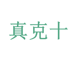 真克十 第05类医药商标转让 注册号40329267
