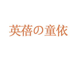 英蓓童依 第25类服装鞋帽商标转让 注册号43139672