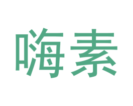 嗨素 第10类医疗器械商标转让 注册号50269381