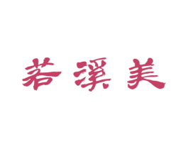 若溪美