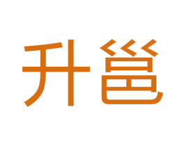 升邕