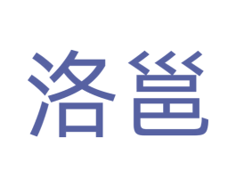 洛邕 第30类小食配料商标转让 注册号77205659
