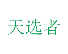 天选者