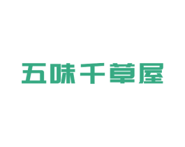 五味千草屋 第25类服装鞋帽商标转让 注册号49112067