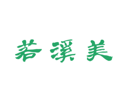 若溪美