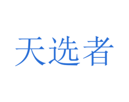 天选者 第35类广告贸易商标转让 注册号49429956