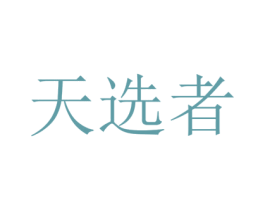 天选者 第30类小食配料商标转让 注册号49429616