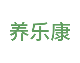 养乐康 第08类手工器械商标转让 注册号65069634