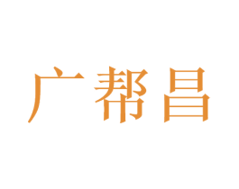 广帮昌