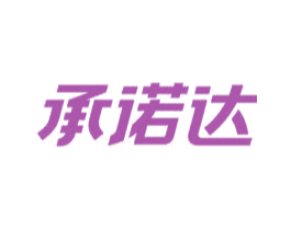 承诺达 第43类餐饮酒店商标转让 注册号35565939