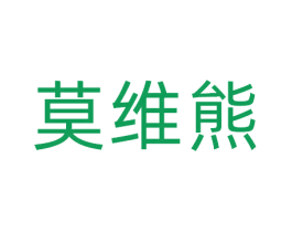 莫维熊