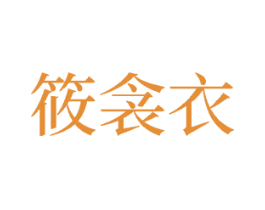 筱衾衣 第25类服装鞋帽商标转让 注册号78027844