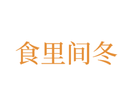 食里间冬 第30类小食配料商标转让 注册号78028901