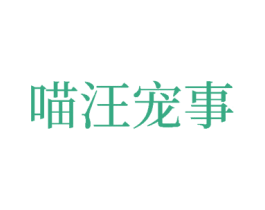 喵汪宠事 第29类食品商标转让 注册号78036014