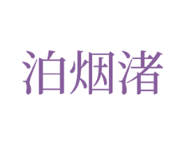 泊烟渚