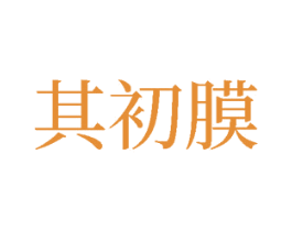 其初膜