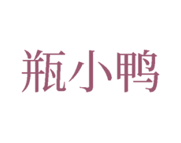 瓶小鸭 第25类服装鞋帽商标转让 注册号78029370