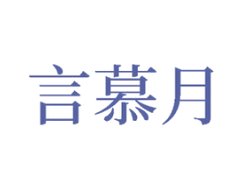 言慕月