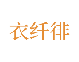衣纤徘 第25类服装鞋帽商标转让 注册号78047486