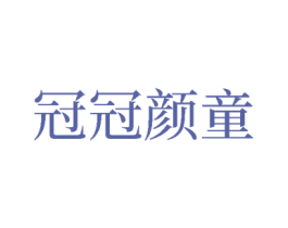 冠冠颜童 第25类服装鞋帽商标转让 注册号78042099