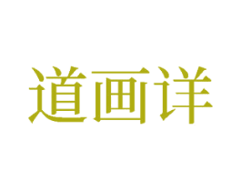 道画详