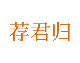 荐君归
