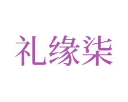 礼缘柒