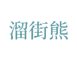 溜街熊 第25类服装鞋帽商标转让 注册号78022426