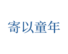 寄以童年 第25类服装鞋帽商标转让 注册号78023796