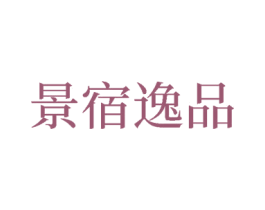 景宿逸品