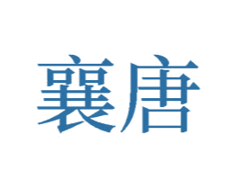 襄唐