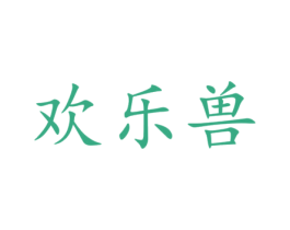 欢乐兽 第18类皮革箱包商标转让 注册号70496231